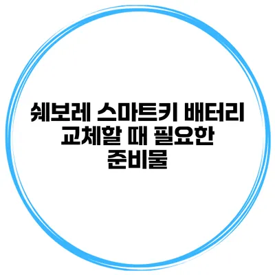 쉐보레 스마트키 배터리 교체할 때 필요한 준비물