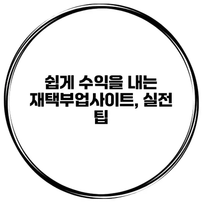 쉽게 수익을 내는 재택부업사이트, 실전 팁
