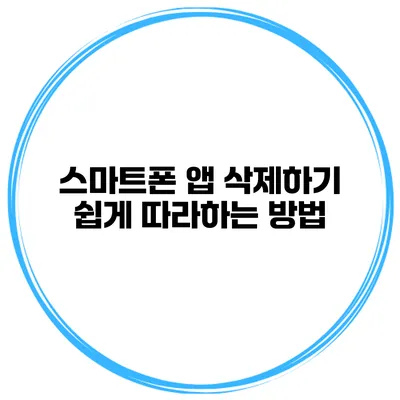 스마트폰 앱 삭제하기 쉽게 따라하는 방법