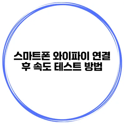 스마트폰 와이파이 연결 후 속도 테스트 방법