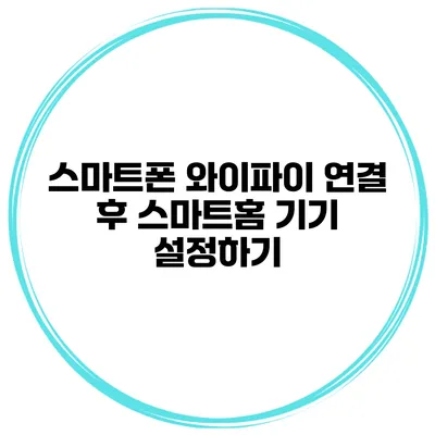 스마트폰 와이파이 연결 후 스마트홈 기기 설정하기