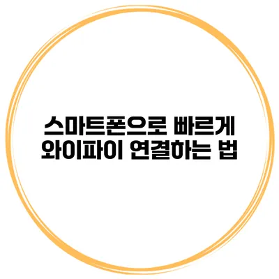 스마트폰으로 빠르게 와이파이 연결하는 법