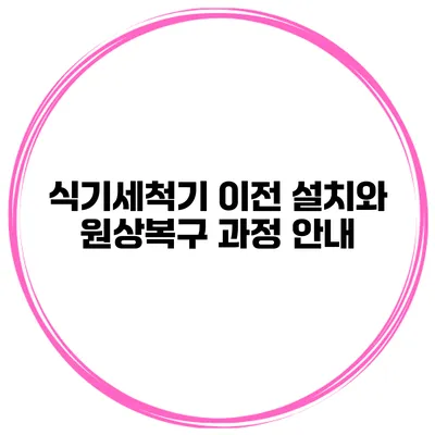 식기세척기 이전 설치와 원상복구 과정 안내