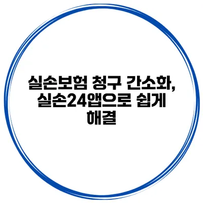 실손보험 청구 간소화, 실손24앱으로 쉽게 해결