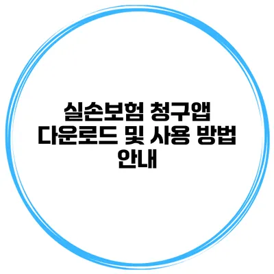 실손보험 청구앱 다운로드 및 사용 방법 안내