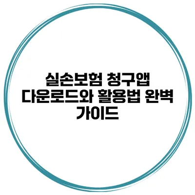 실손보험 청구앱 다운로드와 활용법 완벽 가이드