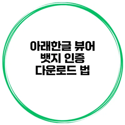 아래한글 뷰어 뱃지 인증 다운로드 법