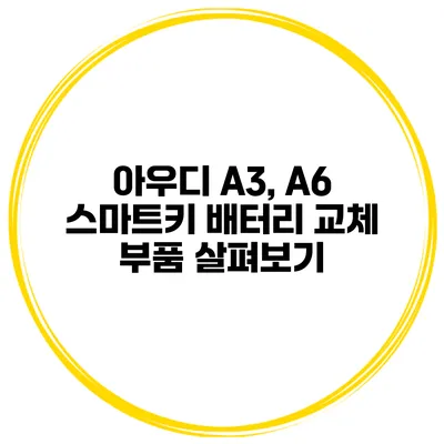 아우디 A3, A6 스마트키 배터리 교체 부품 살펴보기