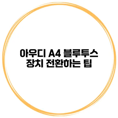 아우디 A4 블루투스 장치 전환하는 팁