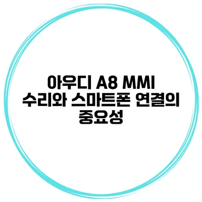 아우디 A8 MMI 수리와 스마트폰 연결의 중요성