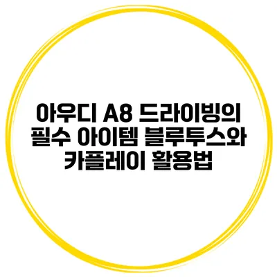 아우디 A8 드라이빙의 필수 아이템 블루투스와 카플레이 활용법