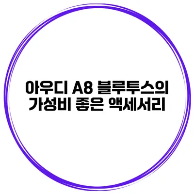 아우디 A8 블루투스의 가성비 좋은 액세서리