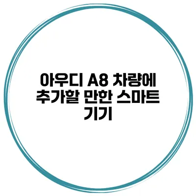 아우디 A8 차량에 추가할 만한 스마트 기기