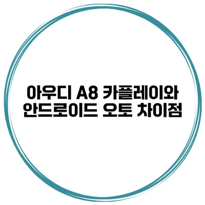 아우디 A8 카플레이와 안드로이드 오토 차이점