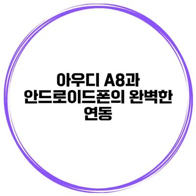 아우디 A8과 안드로이드폰의 완벽한 연동