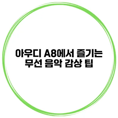 아우디 A8에서 즐기는 무선 음악 감상 팁