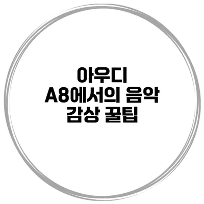 아우디 A8에서의 음악 감상 꿀팁