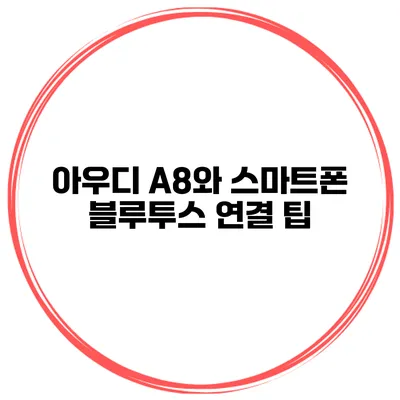 아우디 A8와 스마트폰 블루투스 연결 팁