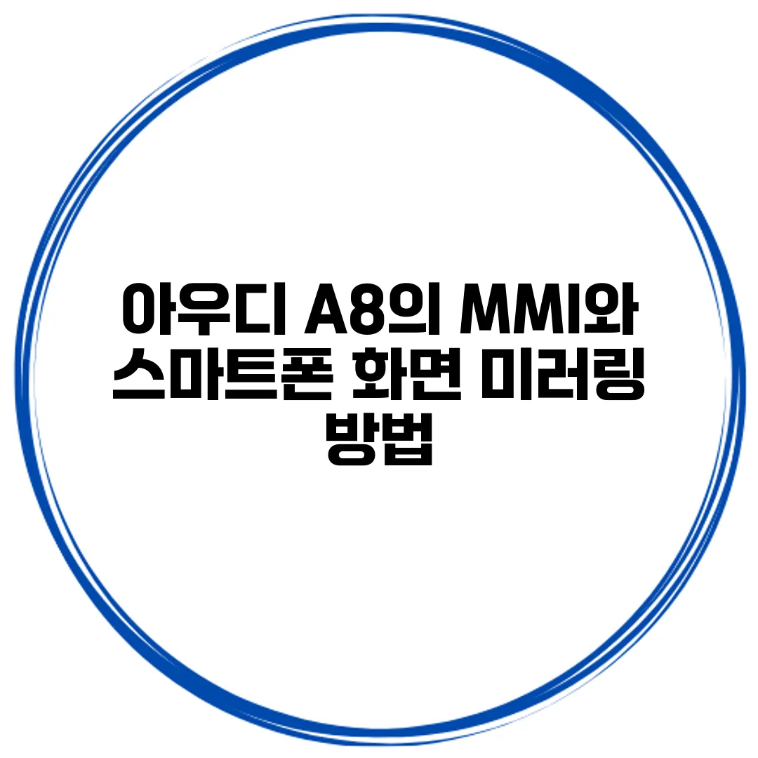 아우디 A8의 MMI와 스마트폰 화면 미러링 방법