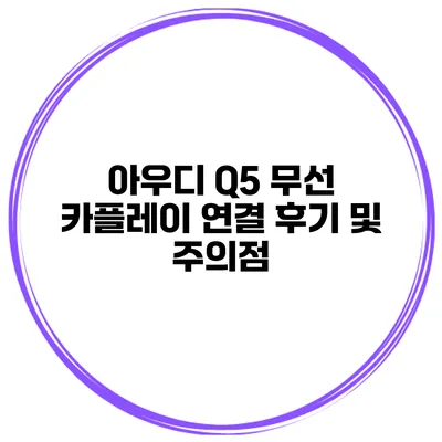 아우디 Q5 무선 카플레이 연결 후기 및 주의점