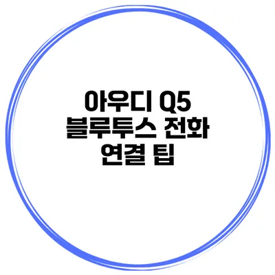 아우디 Q5 블루투스 전화 연결 팁