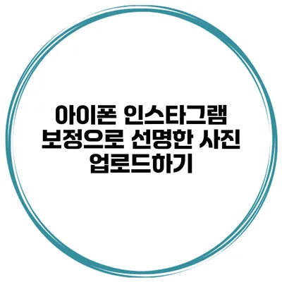 아이폰 인스타그램 보정으로 선명한 사진 업로드하기