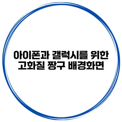 아이폰과 갤럭시를 위한 고화질 짱구 배경화면