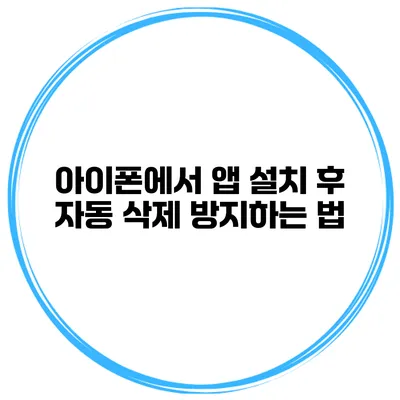 아이폰에서 앱 설치 후 자동 삭제 방지하는 법