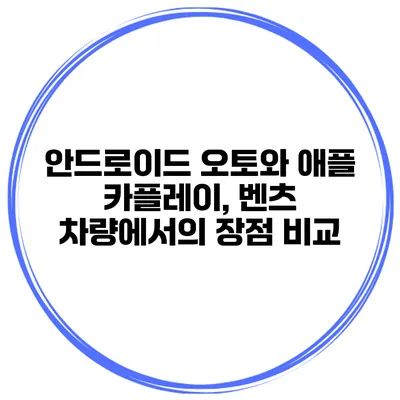 안드로이드 오토와 애플 카플레이, 벤츠 차량에서의 장점 비교