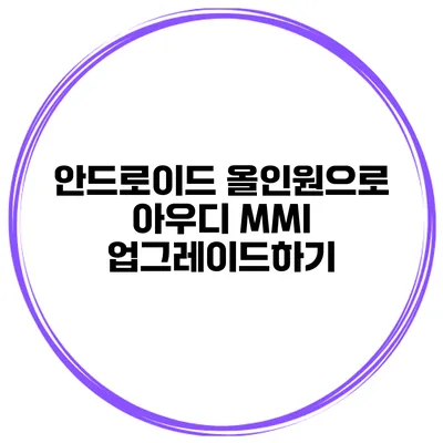 안드로이드 올인원으로 아우디 MMI 업그레이드하기