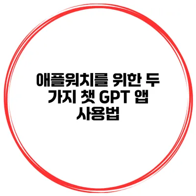 애플워치를 위한 두 가지 챗 GPT 앱 사용법