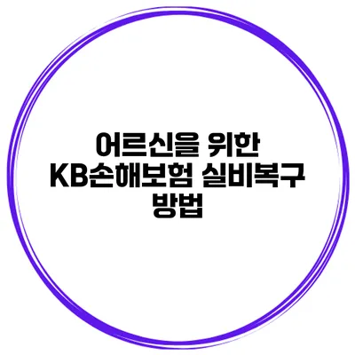 어르신을 위한 KB손해보험 실비복구 방법