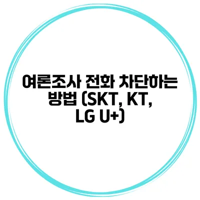여론조사 전화 차단하는 방법 (SKT, KT, LG U+)