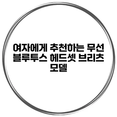 여자에게 추천하는 무선 블루투스 헤드셋 브리츠 모델