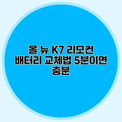 올 뉴 K7 리모컨 배터리 교체법 5분이면 충분