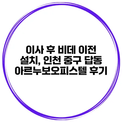 이사 후 비데 이전 설치, 인천 중구 답동 아르누보오피스텔 후기