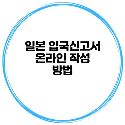 일본 입국신고서 온라인 작성 방법