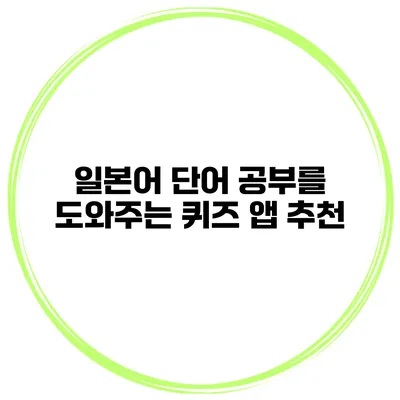 일본어 단어 공부를 도와주는 퀴즈 앱 추천