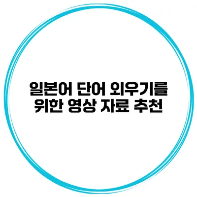 일본어 단어 외우기를 위한 영상 자료 추천