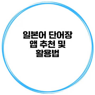 일본어 단어장 앱 추천 및 활용법
