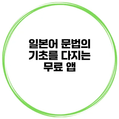 일본어 문법의 기초를 다지는 무료 앱