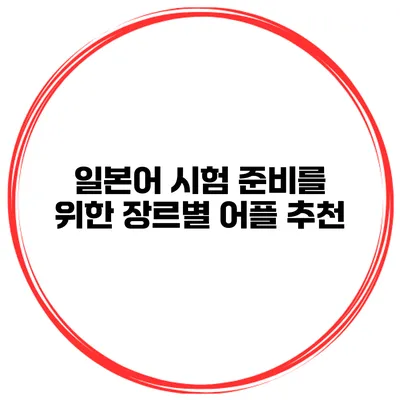 일본어 시험 준비를 위한 장르별 어플 추천