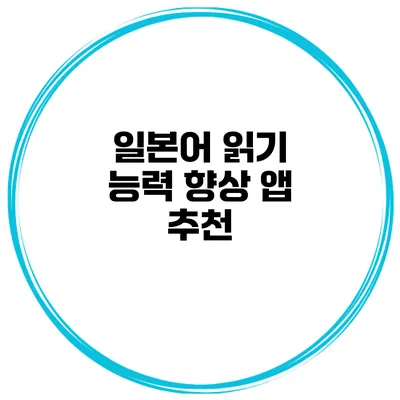 일본어 읽기 능력 향상 앱 추천