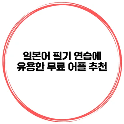 일본어 필기 연습에 유용한 무료 어플 추천