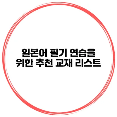 일본어 필기 연습을 위한 추천 교재 리스트