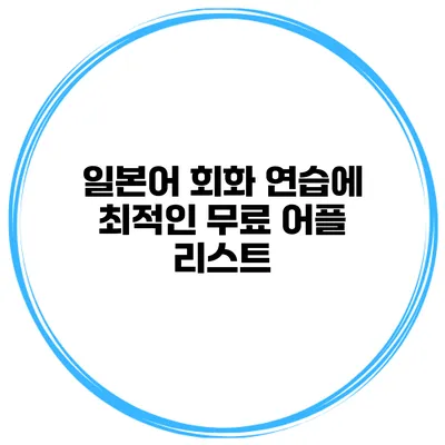 일본어 회화 연습에 최적인 무료 어플 리스트