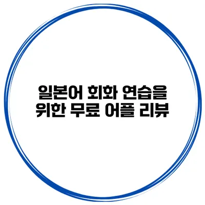 일본어 회화 연습을 위한 무료 어플 리뷰