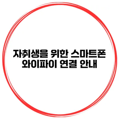 자취생을 위한 스마트폰 와이파이 연결 안내