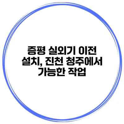 증평 실외기 이전 설치, 진천 청주에서 가능한 작업