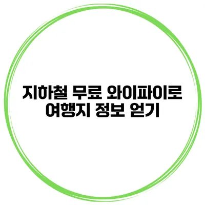 지하철 무료 와이파이로 여행지 정보 얻기